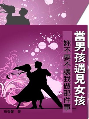 cover image of 當男孩遇見女孩
